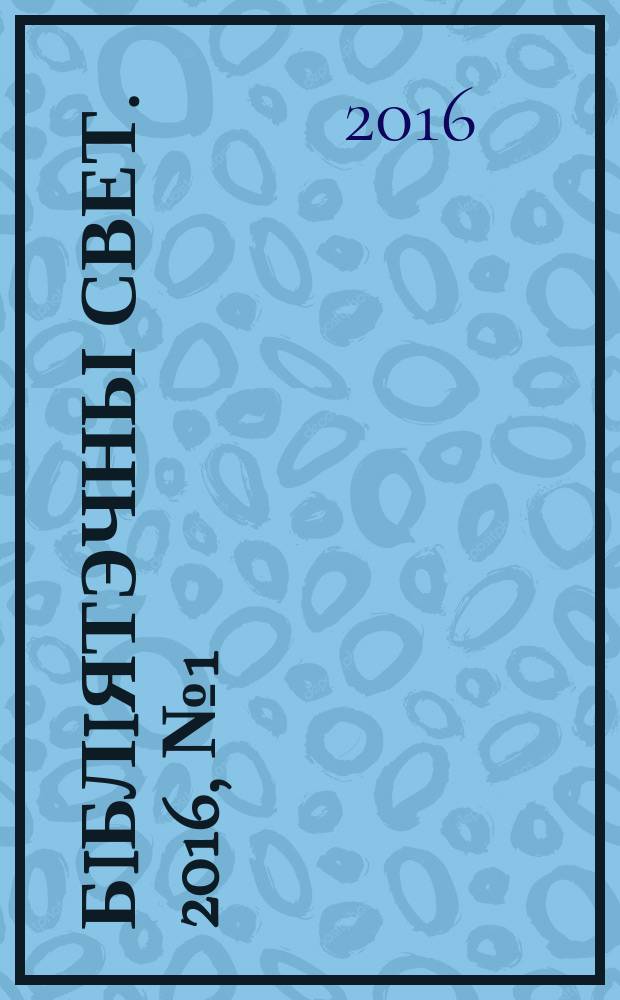 Бiблiятэчны свет. 2016, № 1 (88)