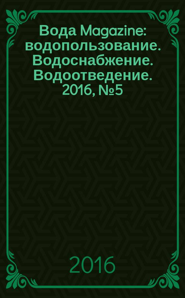 Вода Magazine : водопользование. Водоснабжение. Водоотведение. 2016, № 5 (105)