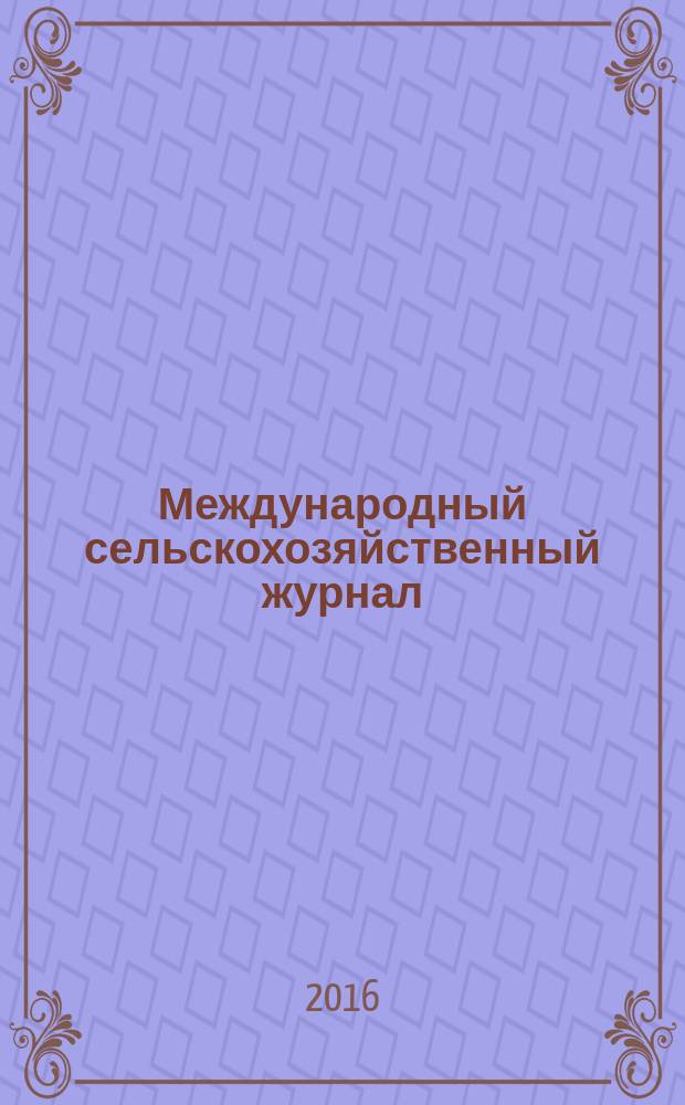 Международный сельскохозяйственный журнал : Двухмес. науч.-произв. журн. о достижениях мировой науки и практики в агропром. комплексе. 2016, № 3