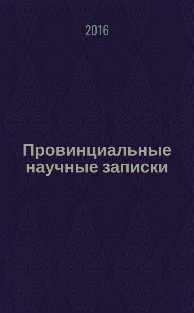 Провинциальные научные записки : научный журнал. 2016, № 1