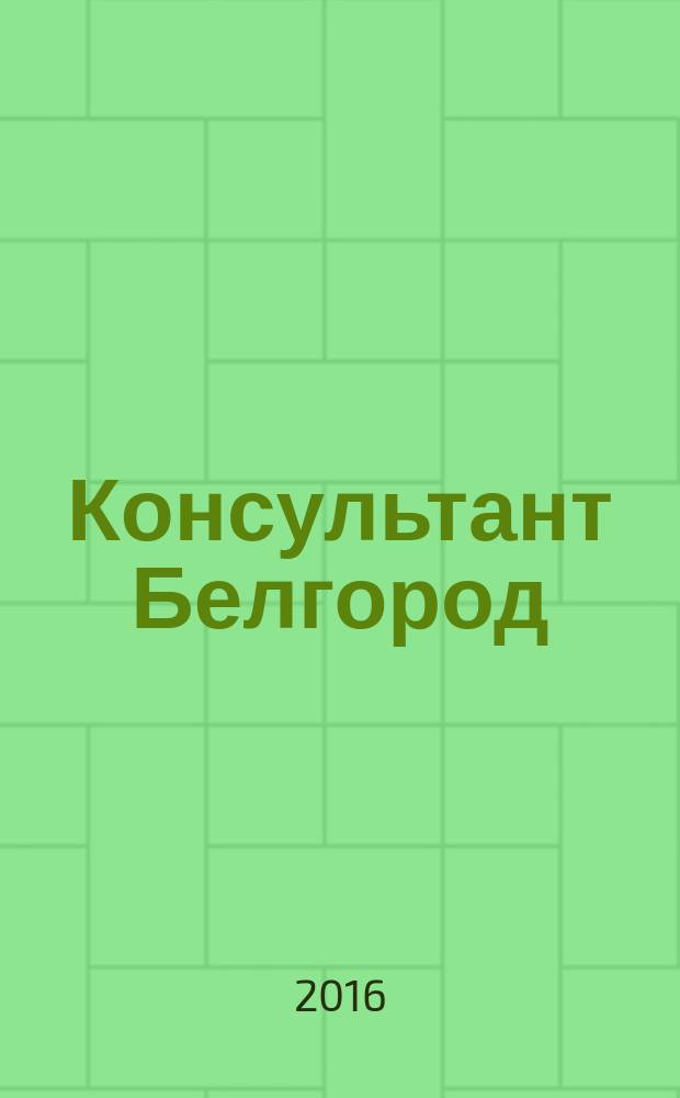 Консультант Белгород : все для руководителя, бухгалтера, юриста, кадровика журнал пользователей справочно-правовых систем КонсультантПлюс. 2016, № 5 (66)