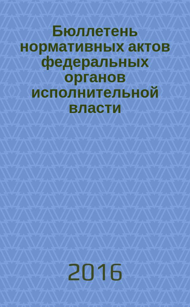 Бюллетень нормативных актов федеральных органов исполнительной власти : Офиц. изд. 2016, № 21