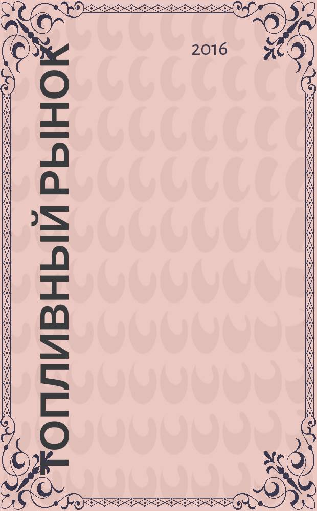 Топливный рынок : информационно-аналитический журнал. № 33