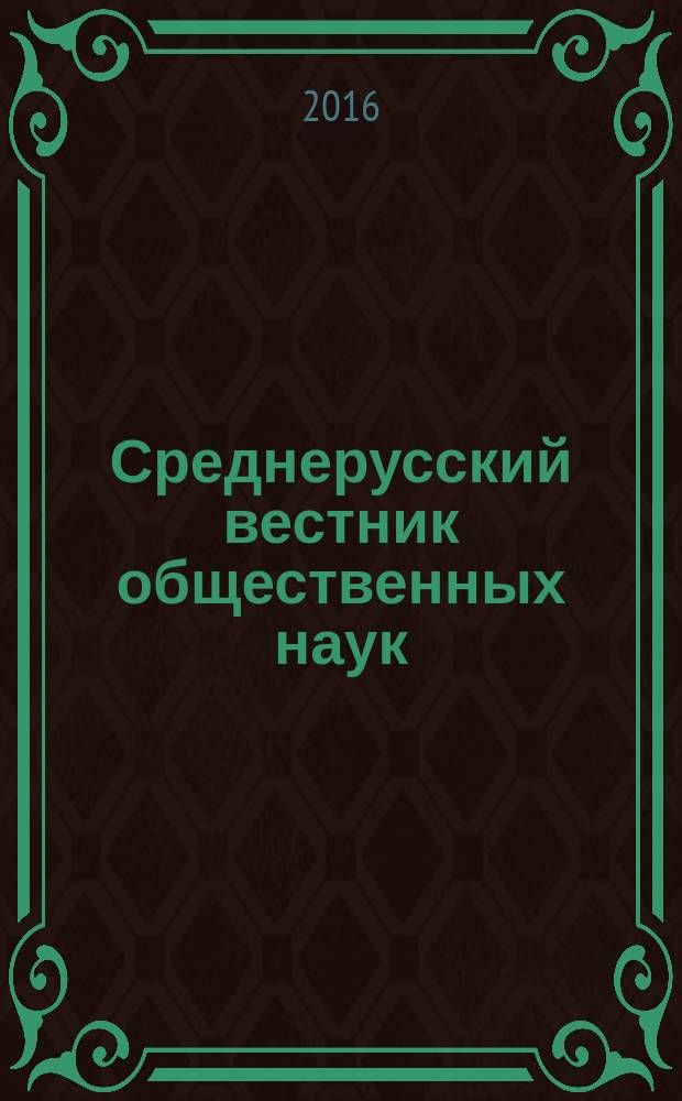 Среднерусский вестник общественных наук : межрегиональное научно-образовательное издание. Т. 11, № 1