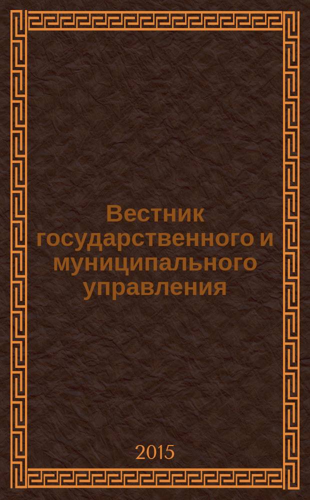 Вестник государственного и муниципального управления : научно-просветительский и образовательный журнал. 2015, № 4 (19)