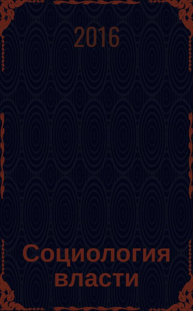 Социология власти : Информ.-аналит. бюл. Т. 28, № 1 : Социальные исследования биомедицины