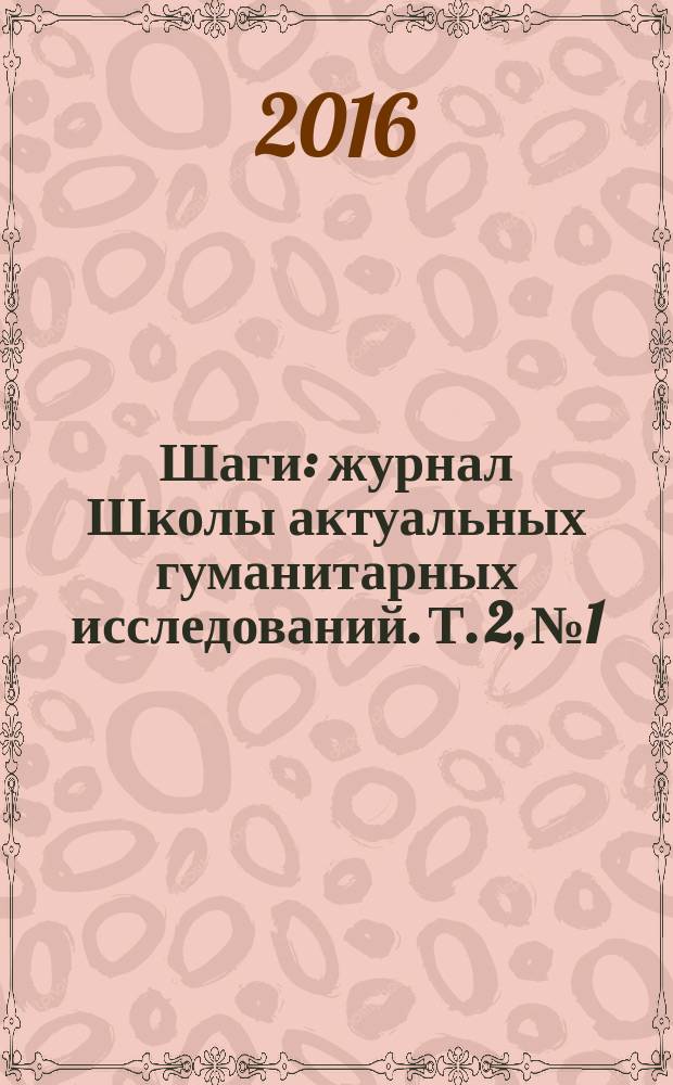 Шаги : журнал Школы актуальных гуманитарных исследований. Т. 2, № 1
