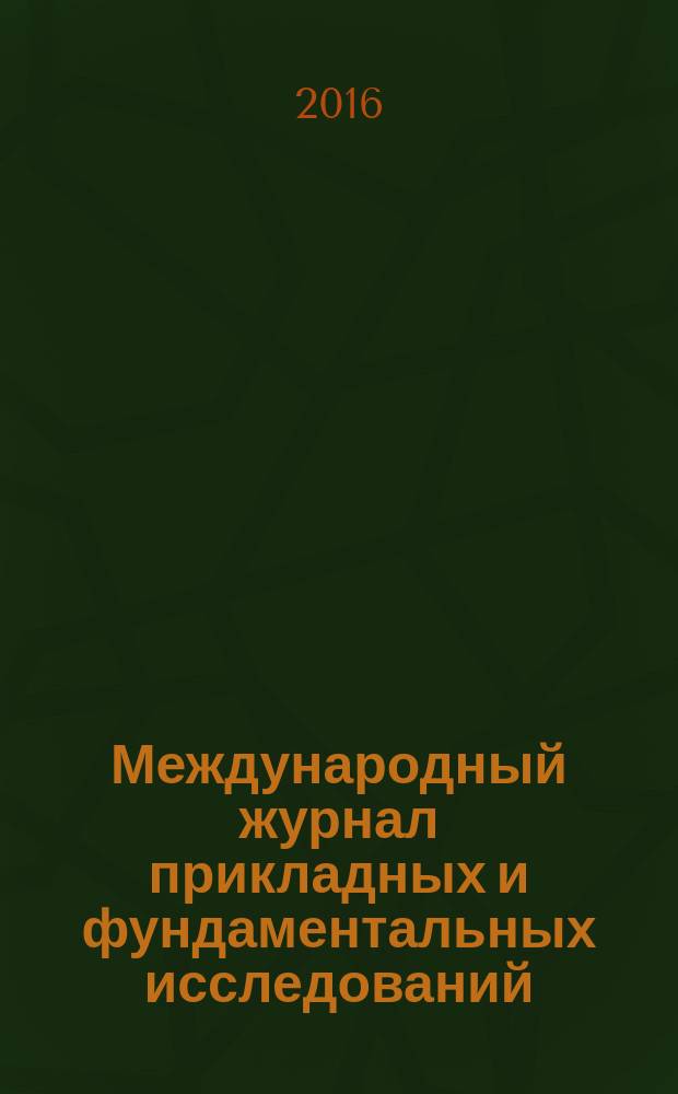 Международный журнал прикладных и фундаментальных исследований : научный журнал. 2016, № 4, ч. 5