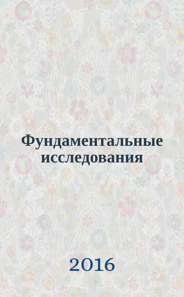 Фундаментальные исследования : научный журнал. 2016, № 3, ч. 3