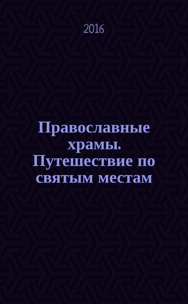 Православные храмы. Путешествие по святым местам : еженедельное издание. № 189 : Успенский собор Богородице-Успенского монастыря. Свияжск (Республика Татарстан)