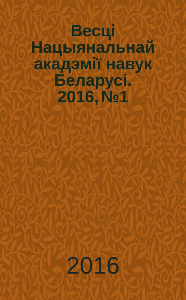 Весцi Нацыянальнай акадэмiï навук Беларусi. 2016, № 1