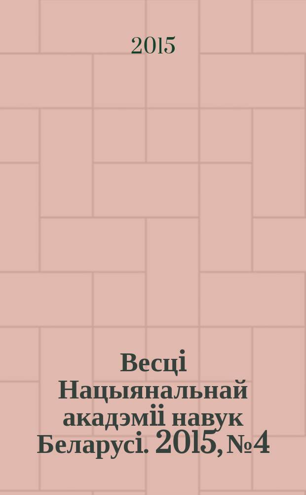Весцi Нацыянальнай акадэмii навук Беларусi. 2015, № 4