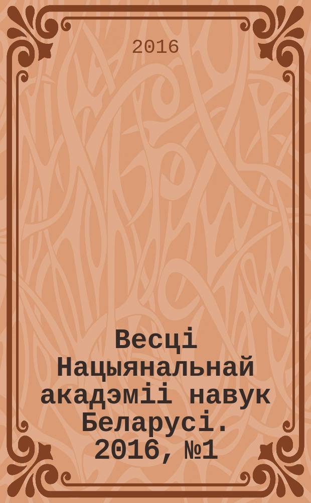 Весцi Нацыянальнай акадэмii навук Беларусi. 2016, № 1