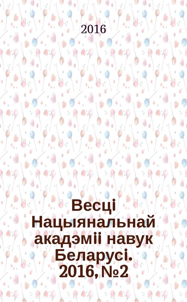 Весцi Нацыянальнай акадэмii навук Беларусi. 2016, № 2