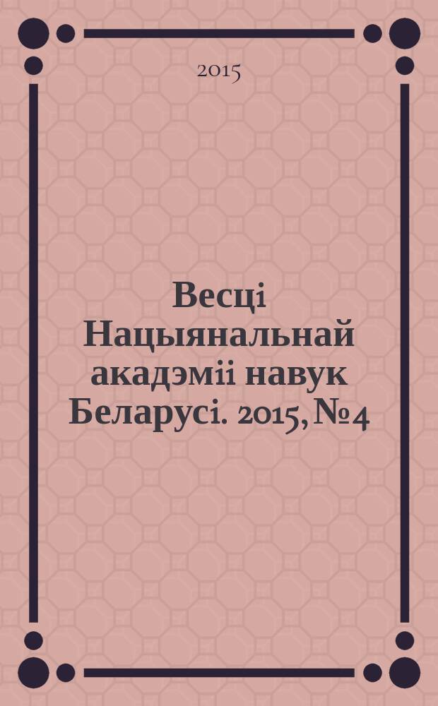 Весцi Нацыянальнай акадэмii навук Беларусi. 2015, № 4