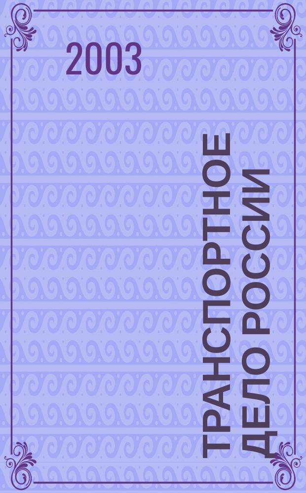 Транспортное дело России : Прил. к газ. "Мор. вести России" Изд. трансп. ведомств и союзов России. 2003, № 1 (10)