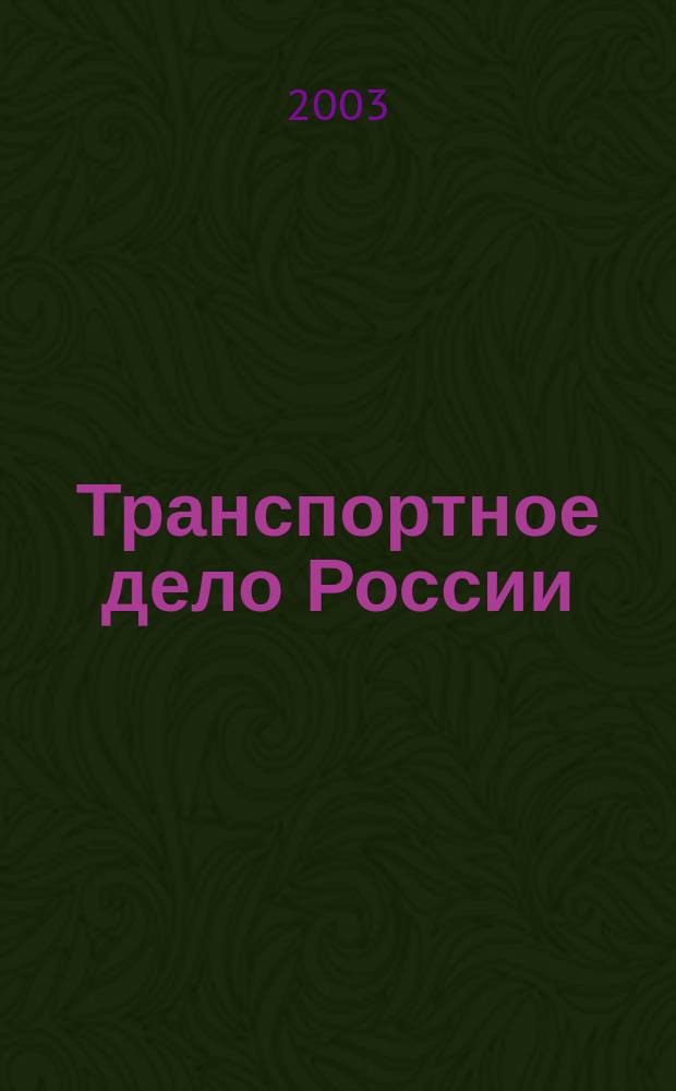 Транспортное дело России : Прил. к газ. "Мор. вести России" Изд. трансп. ведомств и союзов России. 2003, № 3 (12)