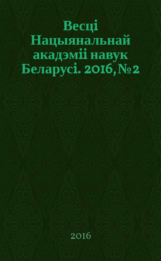 Весцi Нацыянальнай акадэмii навук Беларусi. 2016, № 2