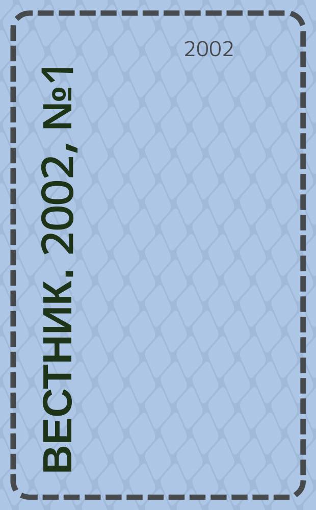 Вестник. 2002, № 1 (3)