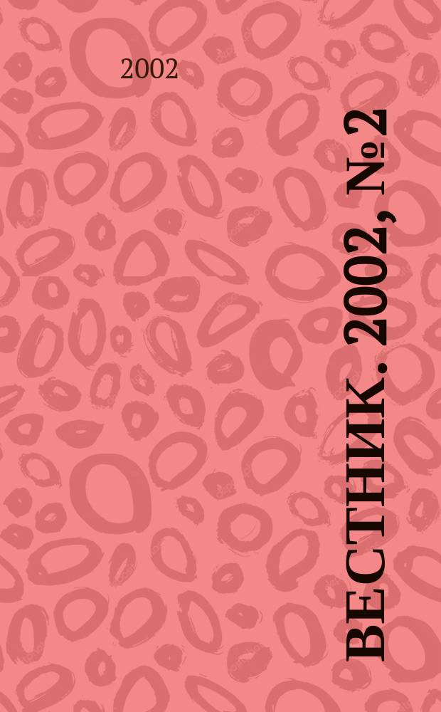 Вестник. 2002, № 2 (4)