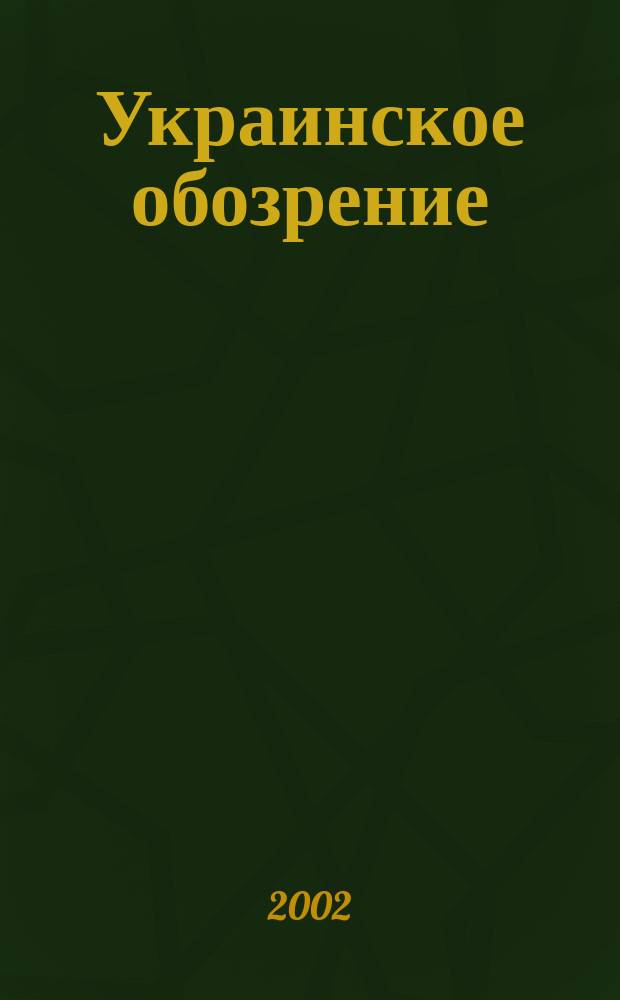 Украинское обозрение : Независимое изд. украинцев в России. 2002, № 2 (4)