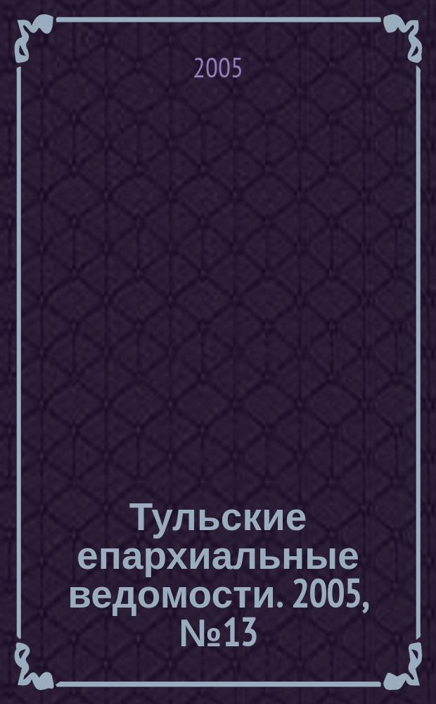Тульские епархиальные ведомости. 2005, № 13 (50)