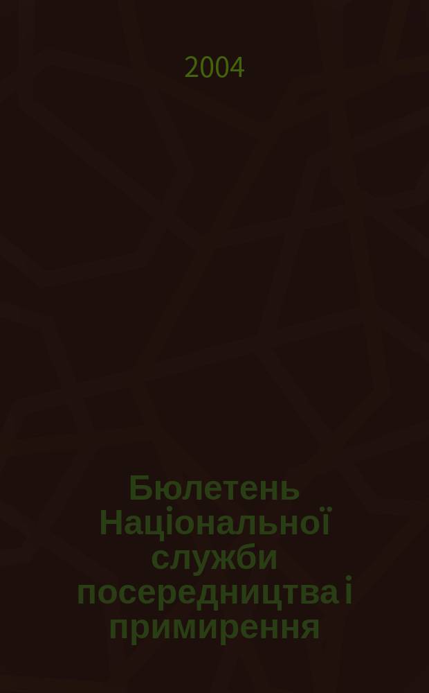 Бюлетень Нацiональноï служби посередництва i примирення : Офiц. нормат. вироб.-практ. наук. iнформ. вид. 2004, № 10 (40)