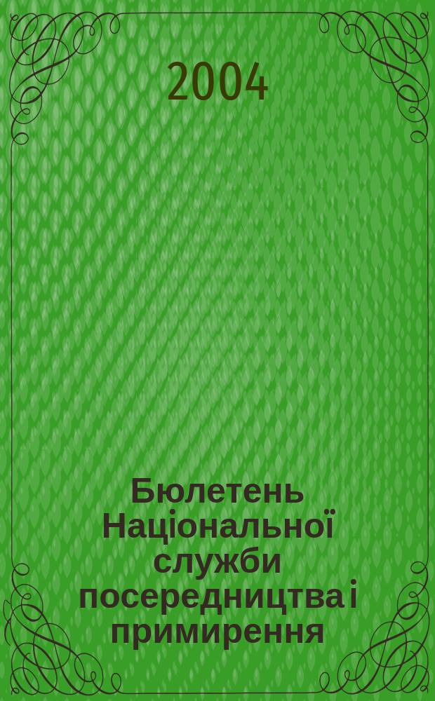 Бюлетень Нацiональноï служби посередництва i примирення : Офiц. нормат. вироб.-практ. наук. iнформ. вид. 2004, № 12 (42)