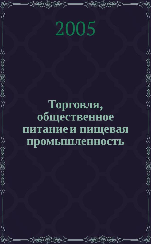 Торговля, общественное питание и пищевая промышленность : ТОП³. 2005, № 1 (3)