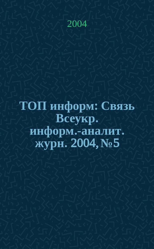 ТОП информ : Связь Всеукр. информ.-аналит. журн. 2004, № 5/6