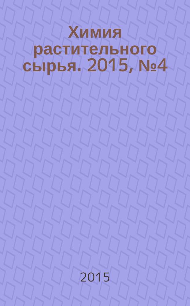Химия растительного сырья. 2015, № 4 (75)