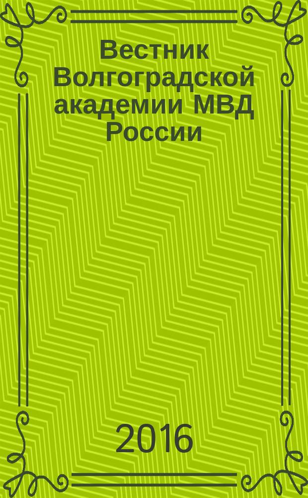 Вестник Волгоградской академии МВД России : научно-методический журнал. 2016, № 1 (36)
