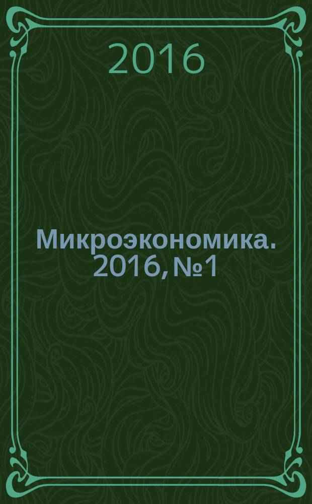 Микроэкономика. 2016, № 1