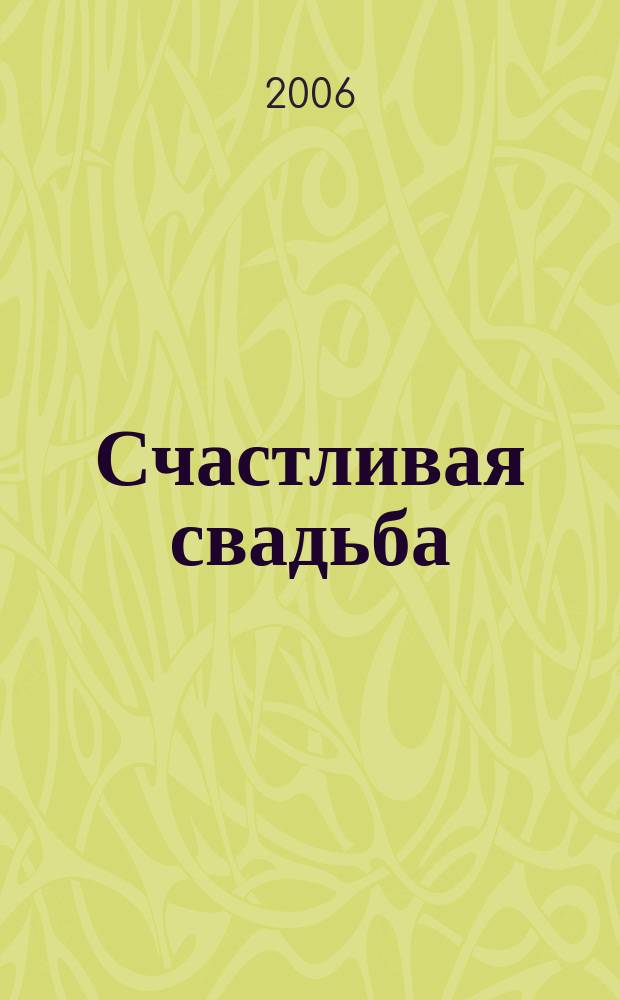 Счастливая свадьба : официальное издание Мэра и Правительства Москвы. 2006, № 5
