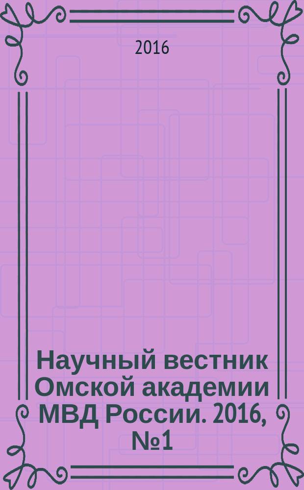 Научный вестник Омской академии МВД России. 2016, № 1 (60)