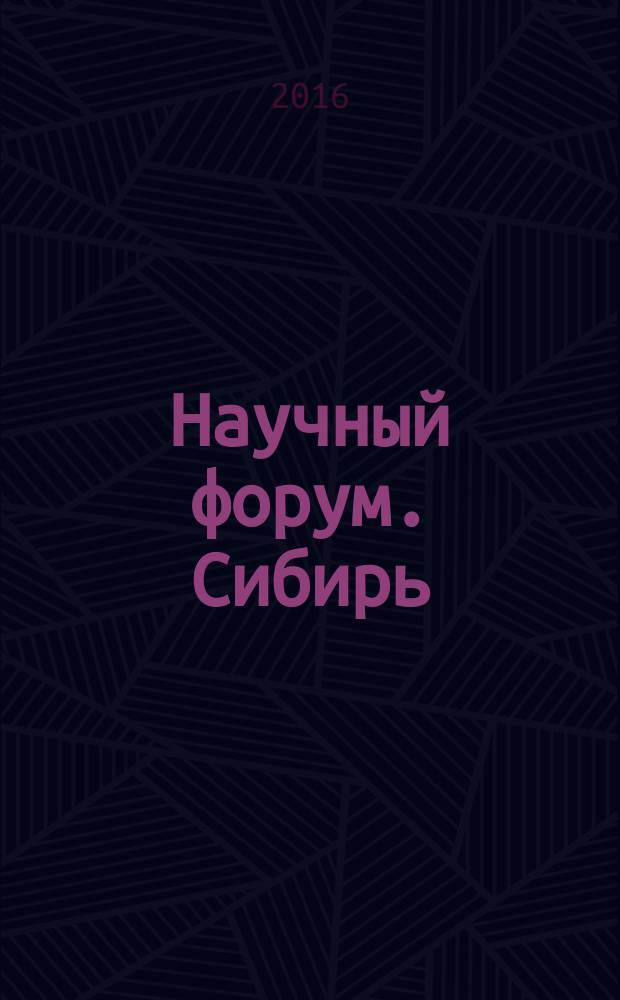 Научный форум. Сибирь : периодический журнал научных работ молодых ученых. Т. 2, № 1