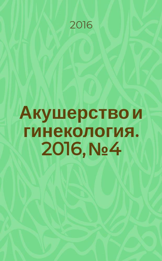 Акушерство и гинекология. 2016, № 4