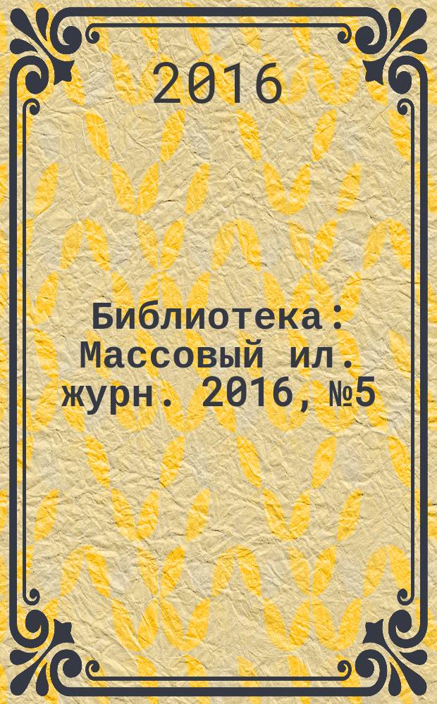 Библиотека : Массовый ил. журн. 2016, № 5
