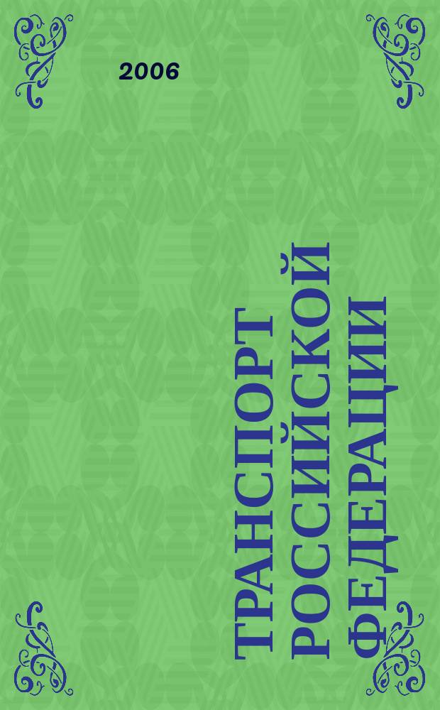 Транспорт Российской Федерации : журнал о науке, экономике, практике. 2006, № 7