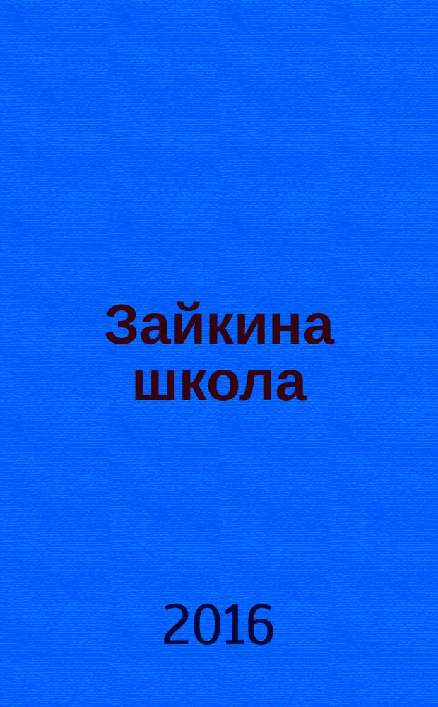 Зайкина школа : журнал для замечательных малышей от 3 до 6 лет. 2016, № 5 (41)