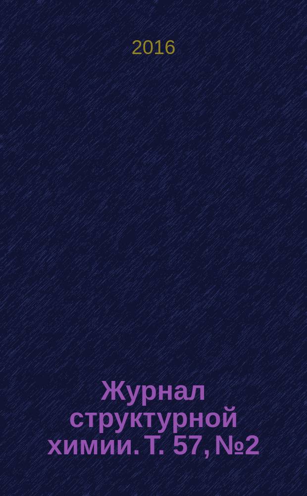 Журнал структурной химии. Т. 57, № 2