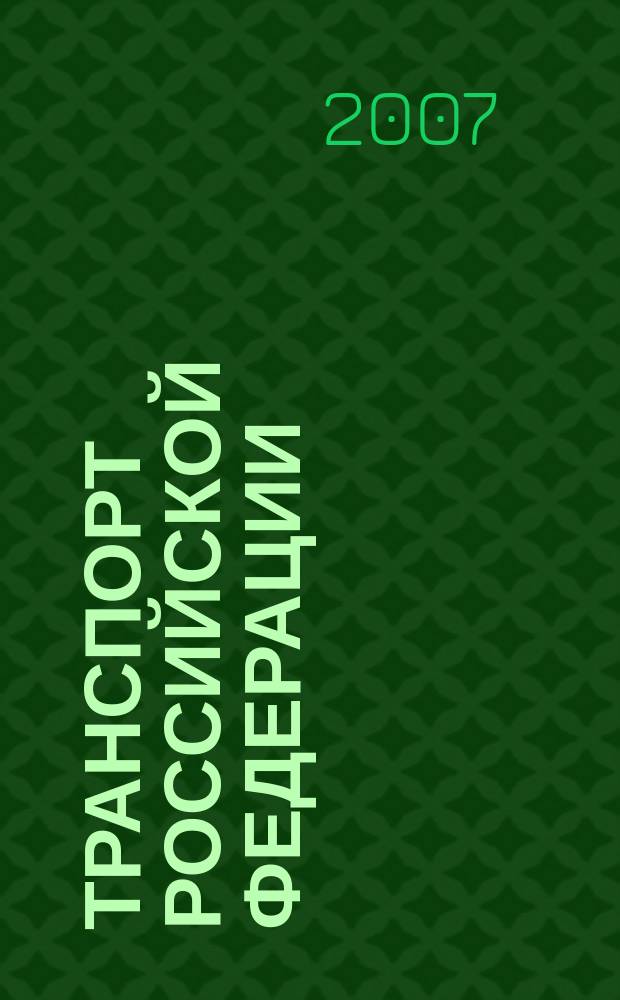 Транспорт Российской Федерации : журнал о науке, экономике, практике. № 9