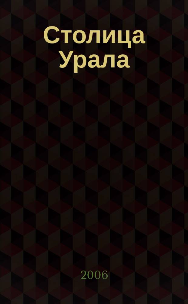 Столица Урала : Екатеринбург - достойное качество жизни. № 13