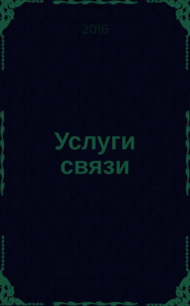 Услуги связи: бухгалтерский учет и налогообложение : журнал приложение к журналу "Актуальные вопросы бухгалтерского учета и налогообложения". 2016, № 3