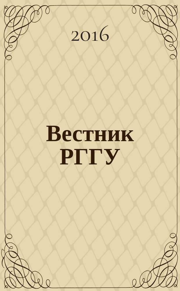 Вестник РГГУ : научный журнал. 2016, № 1 (3)