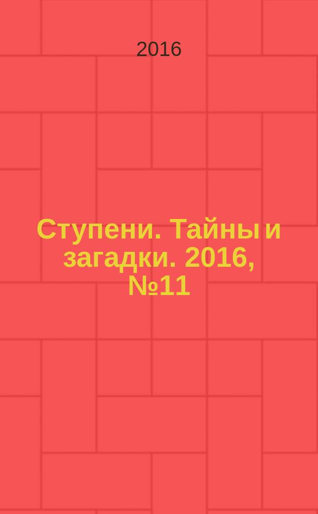 Ступени. Тайны и загадки. 2016, № 11 (100)