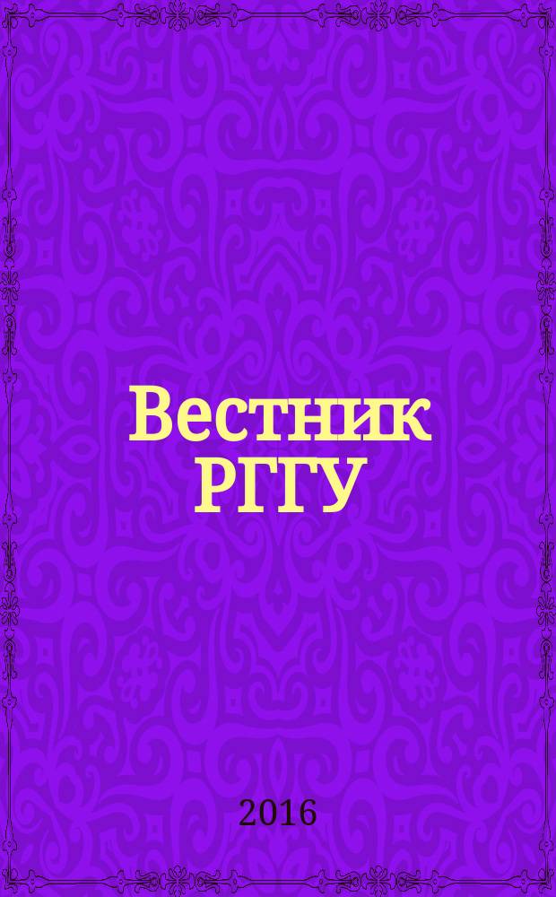 Вестник РГГУ : научный журнал. 2016, № 1 (3)