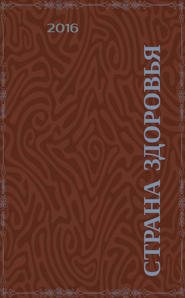 Страна здоровья : путеводитель для всей семьи. 2016, № 4 (56)