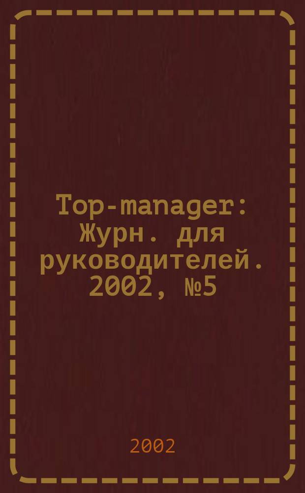 Top-manager : Журн. для руководителей. 2002, № 5 (16)