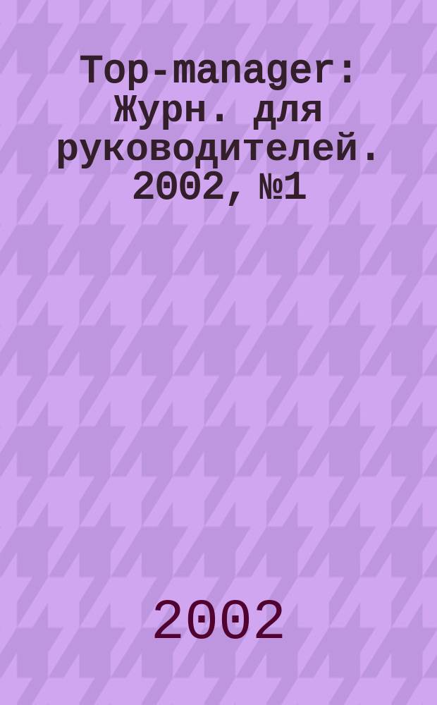 Top-manager : Журн. для руководителей. 2002, № 1/2 (13)